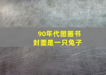 90年代图画书 封面是一只兔子